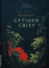Сутінки світу