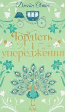 Гордість і упередження