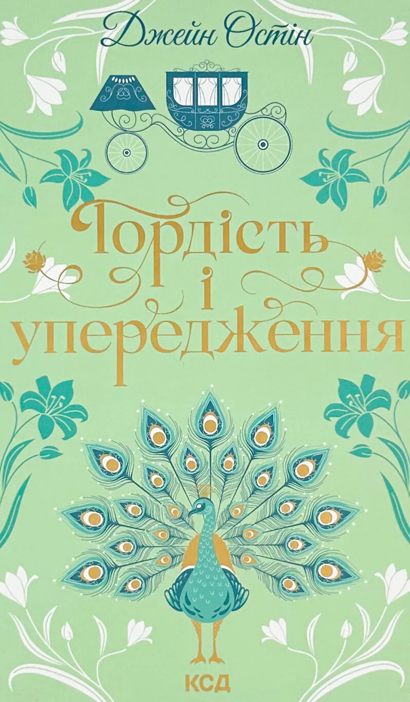 Гордість і упередження