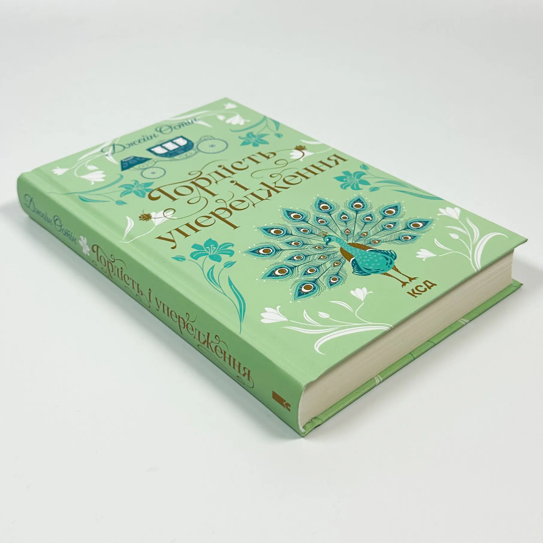 Гордість і упередження