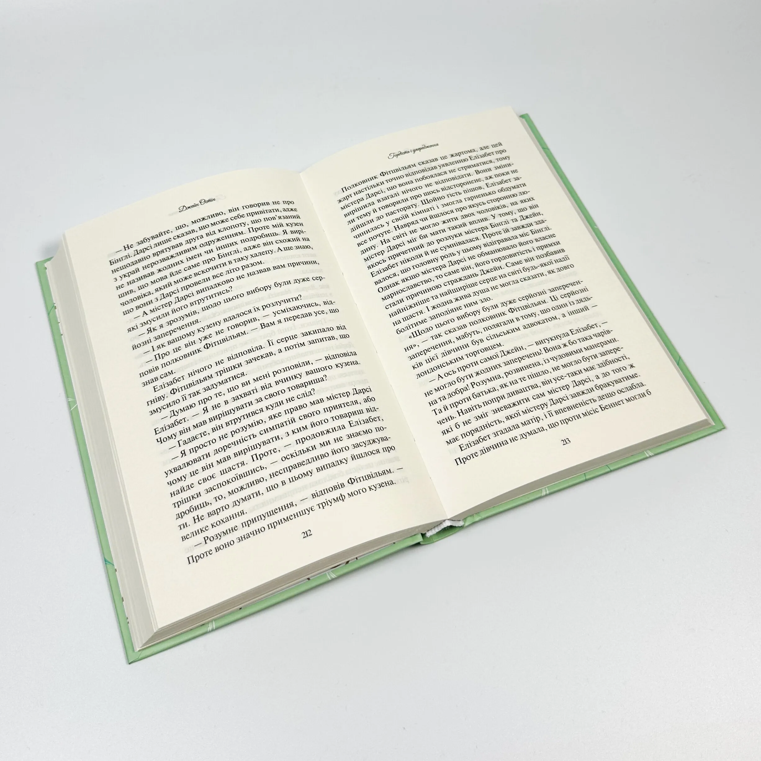 Гордість і упередження. Автор — Джейн Остин. 
