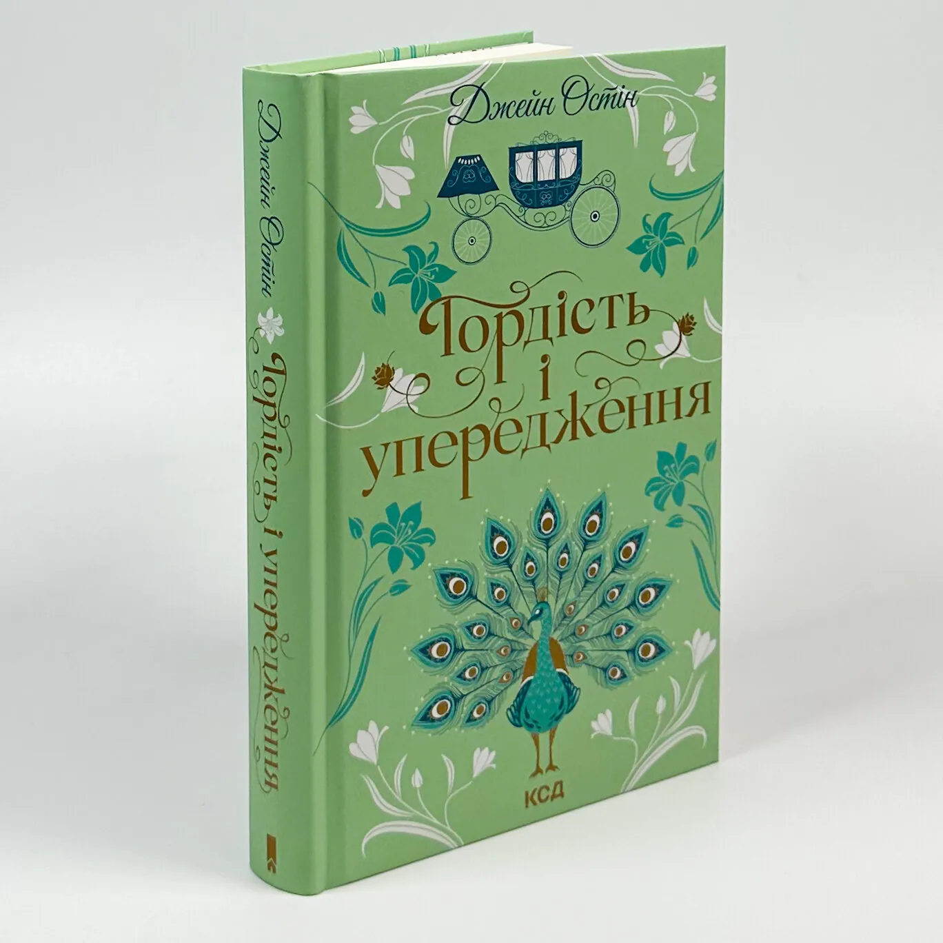 Гордість і упередження. Автор — Джейн Остин. 