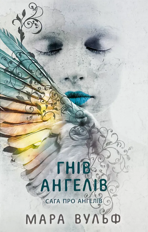 Гнів ангелів. Книга 2. Сага про ангелів. Автор — Мара Вульф. Обкладинка — Тверда