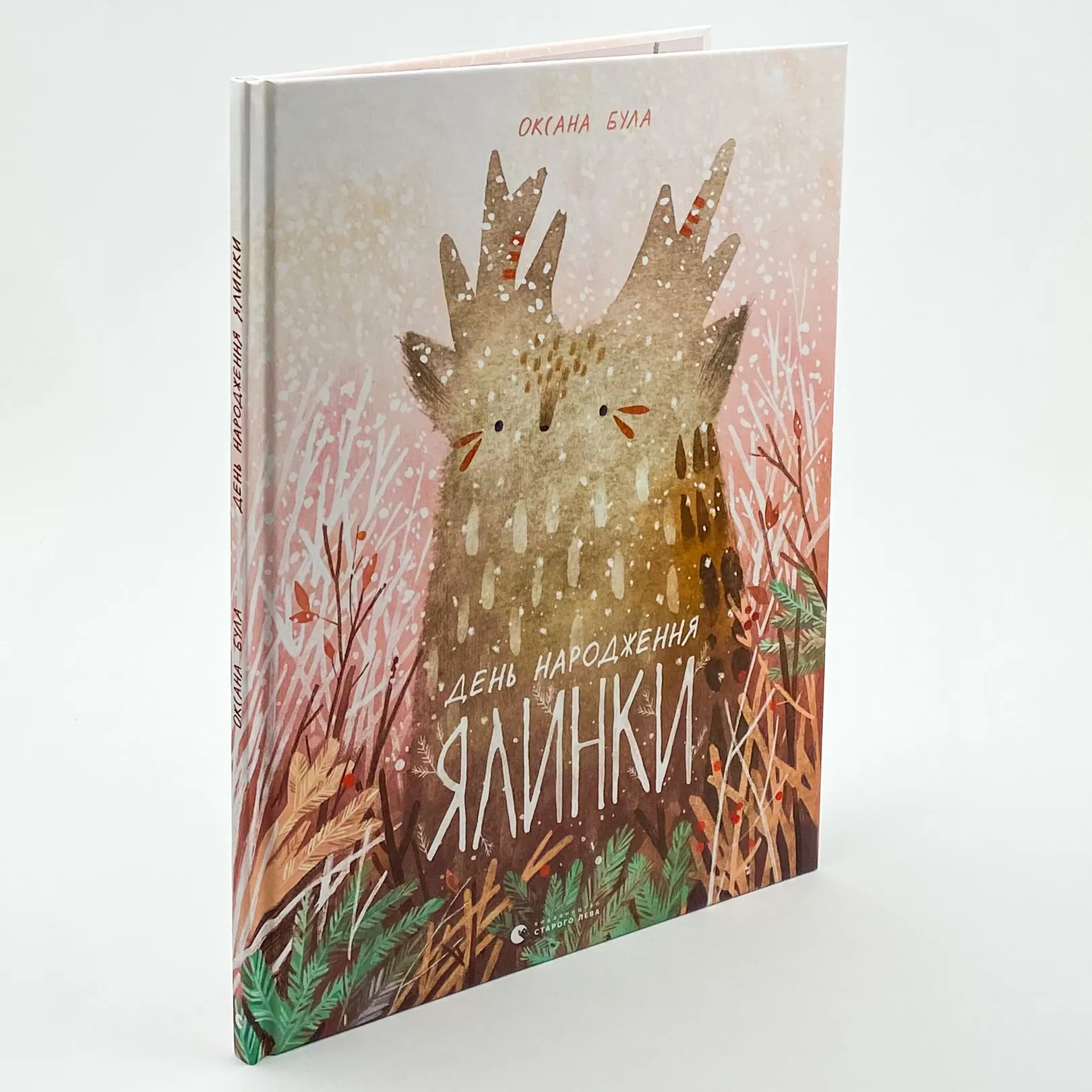 День народження ялинки. Автор — Оксана Була. 