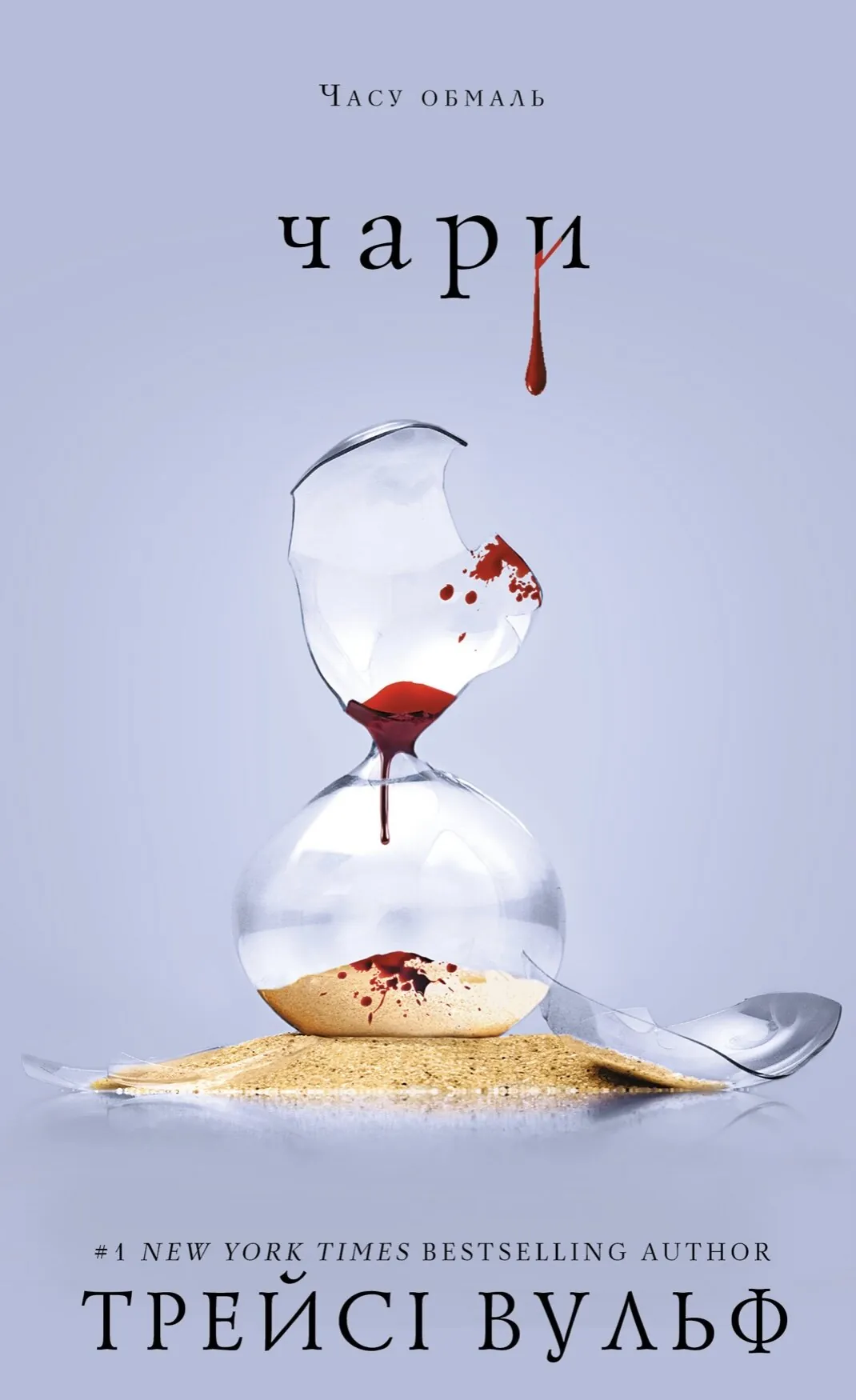 Жага. Книга 5: Чари