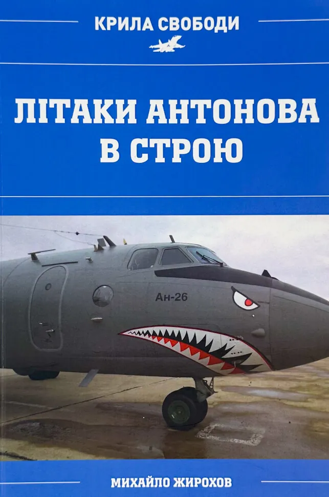 Літаки Антонова в строю. Автор — Михайло Жирохов. Обкладинка — М'яка