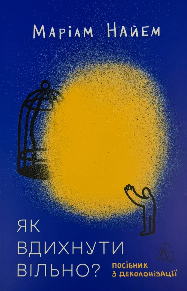Як вдихнути вільно? Посібник з деколонізації. Автор — Маріам Найем. Обкладинка — твердий