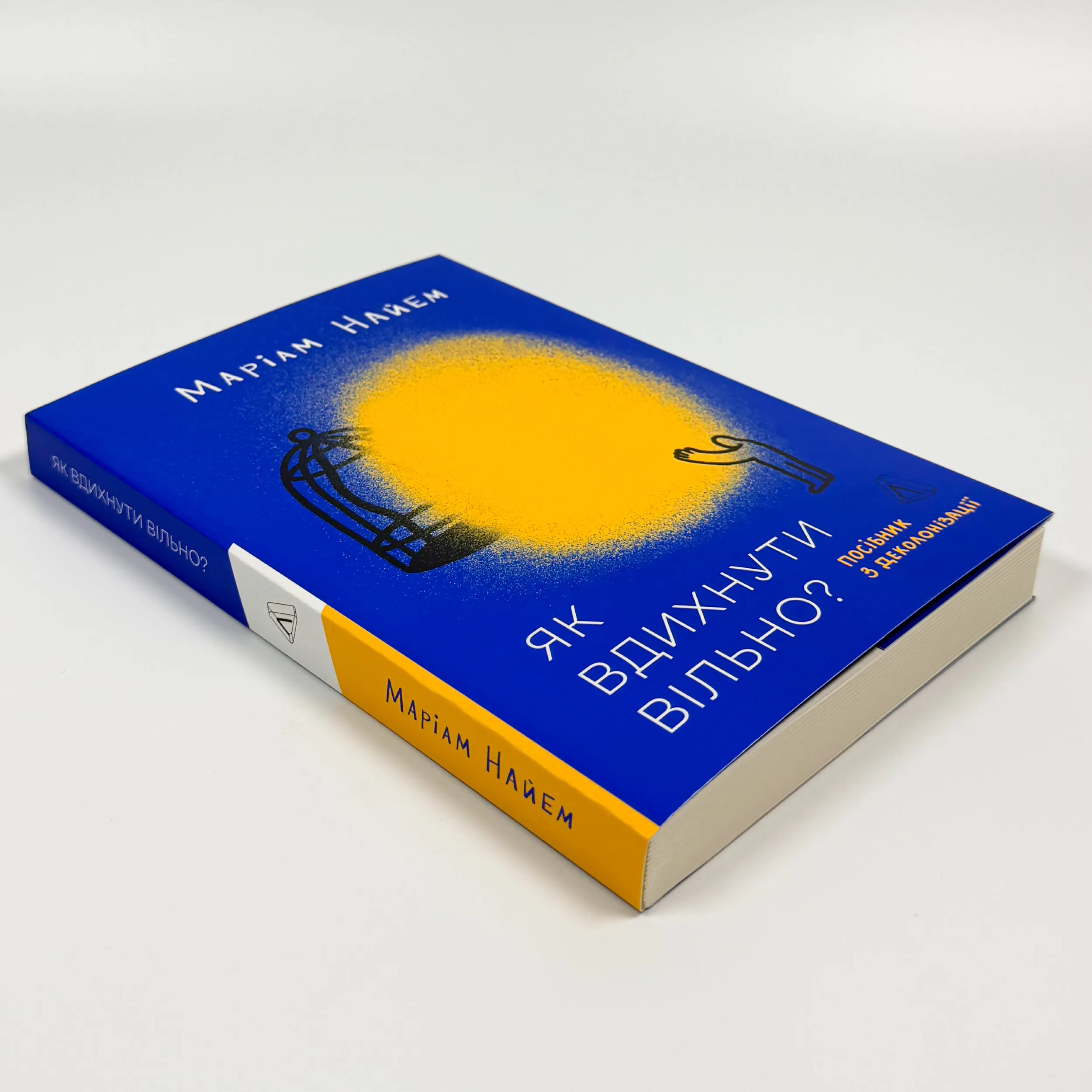 Як вдихнути вільно? Посібник з деколонізації. Автор — Маріам Найем. 