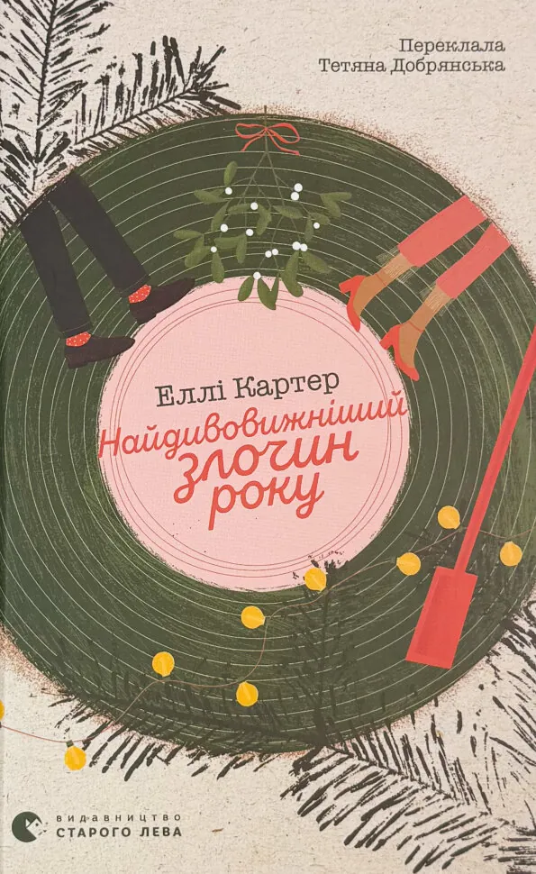 Найдивовижніший злочин року. Автор — Еллі Картер. Обкладинка — Тверда