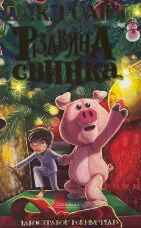 Різдвяна свинка