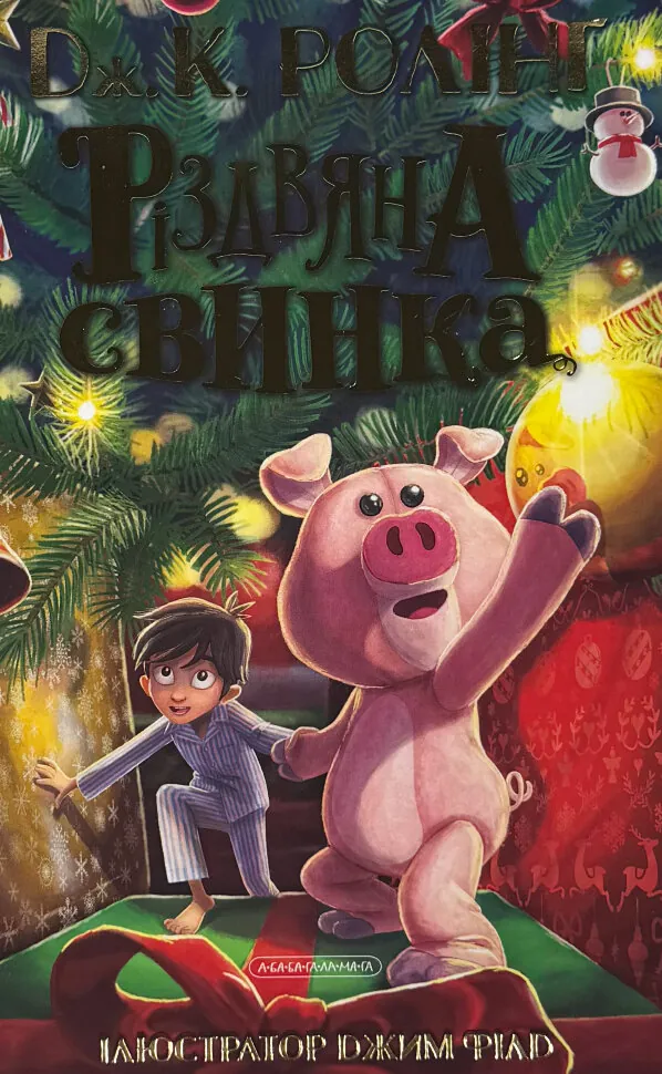 Різдвяна свинка. Автор — Дж. К. Ролінґ. Обложка — твердая