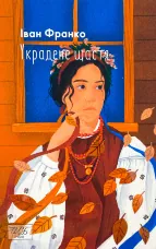 Украдене щастя 