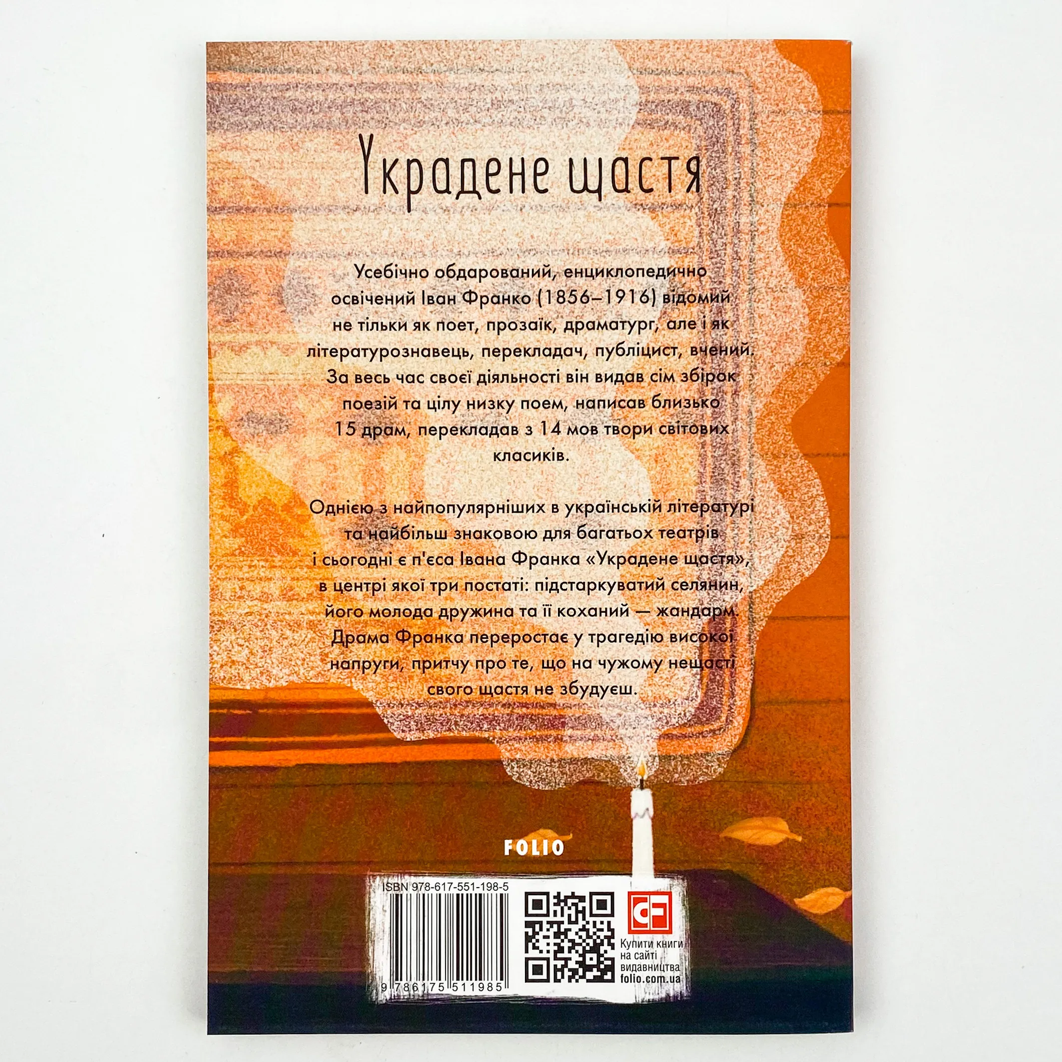 Украдене щастя . Автор — Иван Франко. 