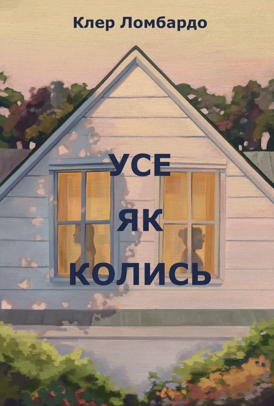 Усе як колись