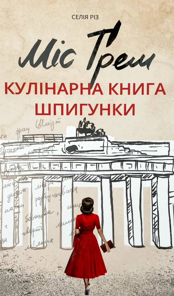 Міс Ґрем. Кулінарна книга шпигунки. Автор — Селия Риз. Обкладинка — Тверда