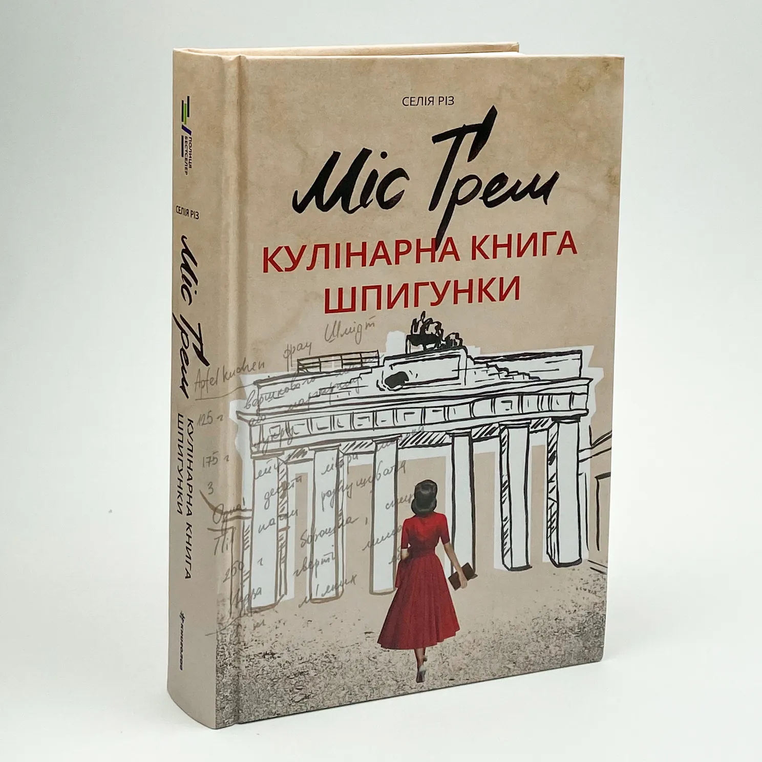Міс Ґрем. Кулінарна книга шпигунки. Автор — Селия Риз. 