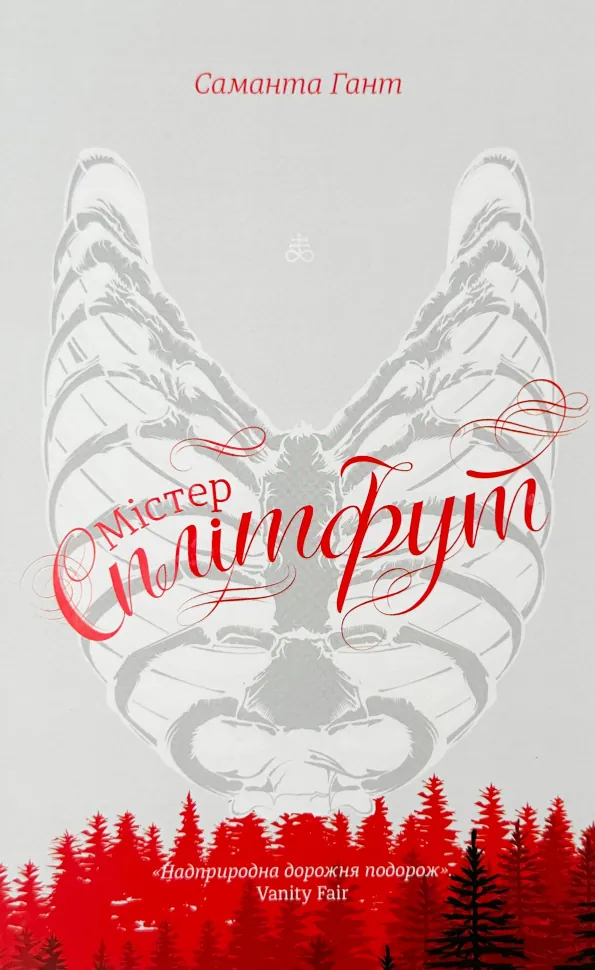 Містер Сплітфут. Автор — Саманта Гант. Обкладинка — Тверда