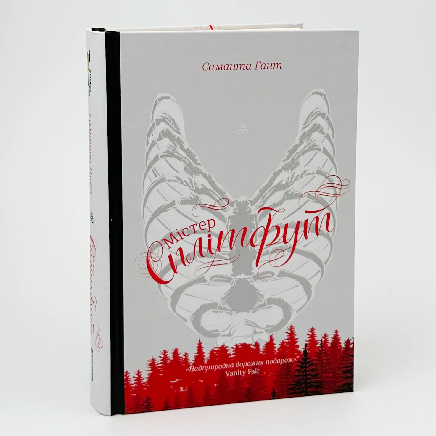 Містер Сплітфут. Автор — Саманта Гант. 