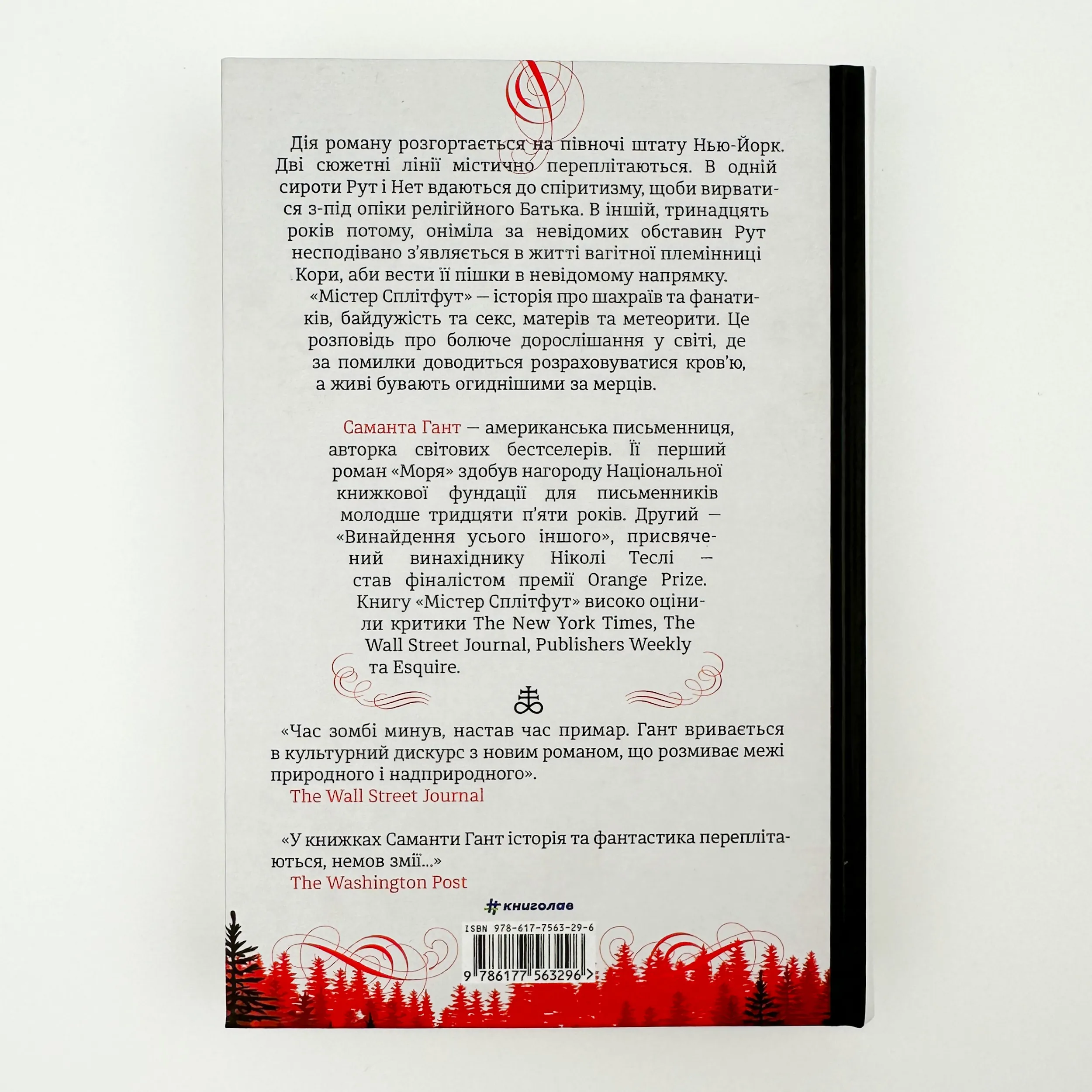 Містер Сплітфут. Автор — Саманта Гант. 