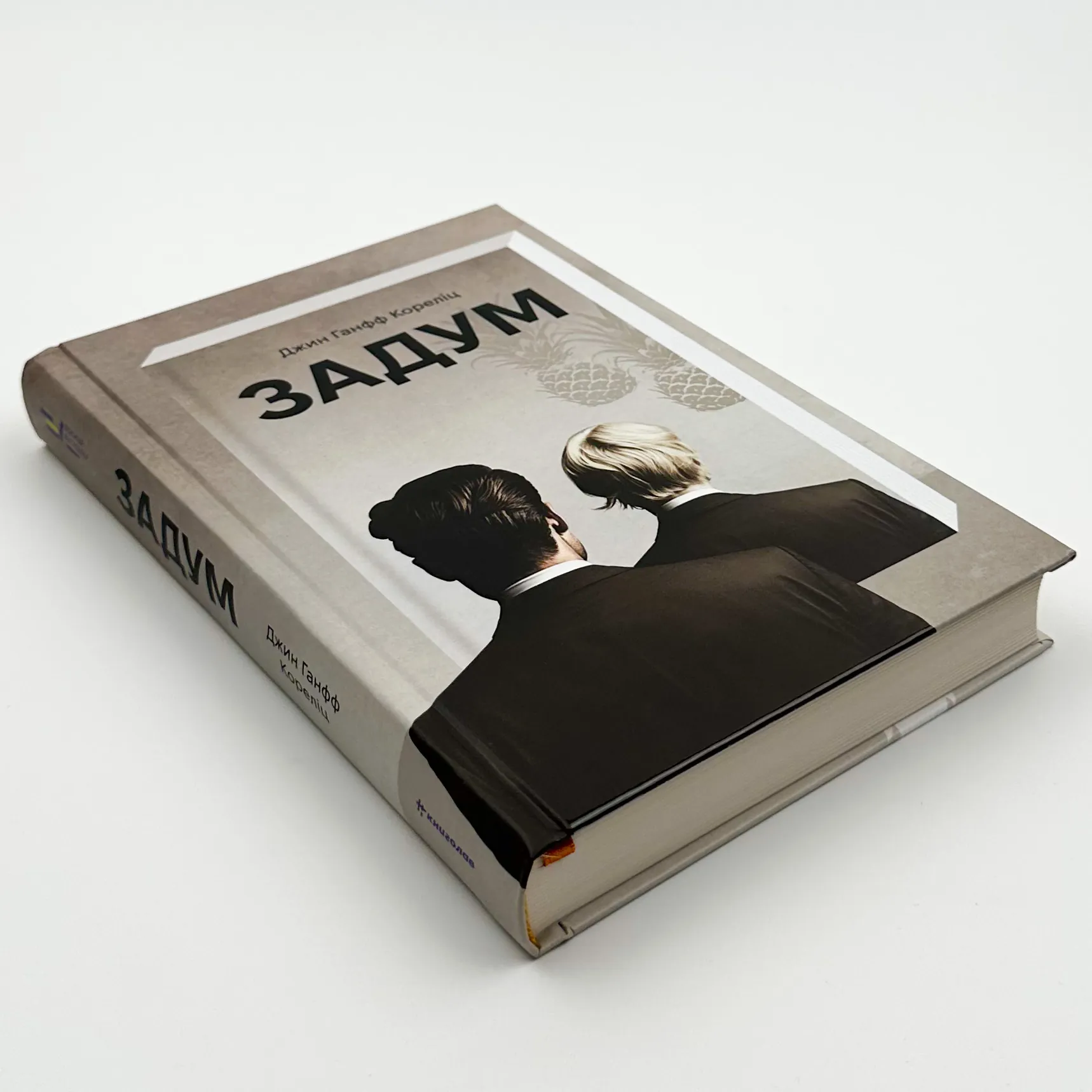 Задум . Автор — Джин Ханфф Кореліц. 