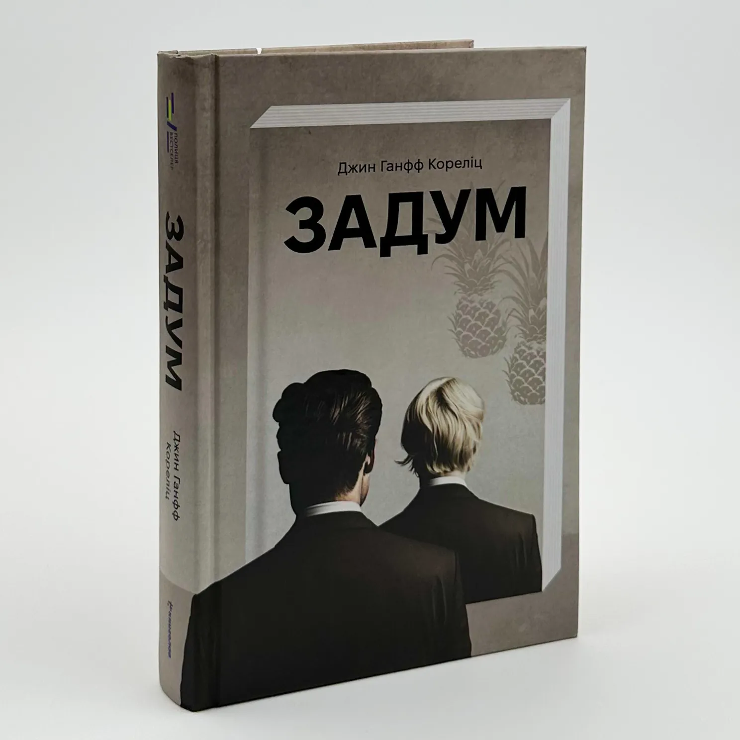 Задум . Автор — Джин Ханфф Кореліц. 