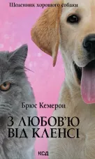 З любов’ю від Кленсі. Щоденник хорошого собаки