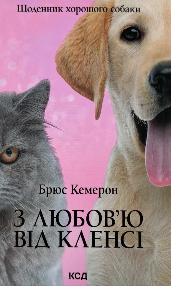 З любов’ю від Кленсі. Щоденник хорошого собаки. Автор — Брюс Кемерон. Обкладинка — Тверда
