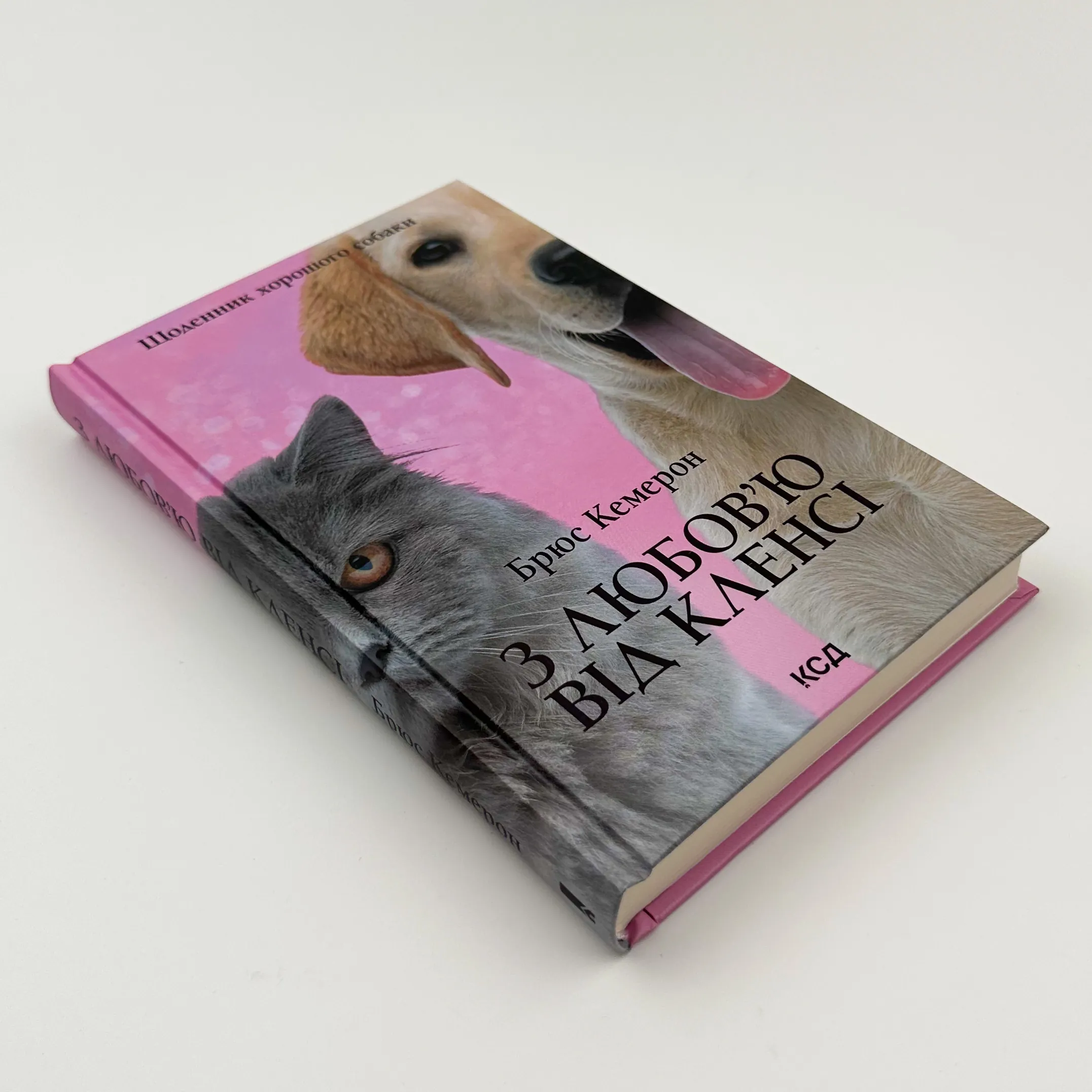 З любов’ю від Кленсі. Щоденник хорошого собаки. Автор — Брюс Кемерон. 