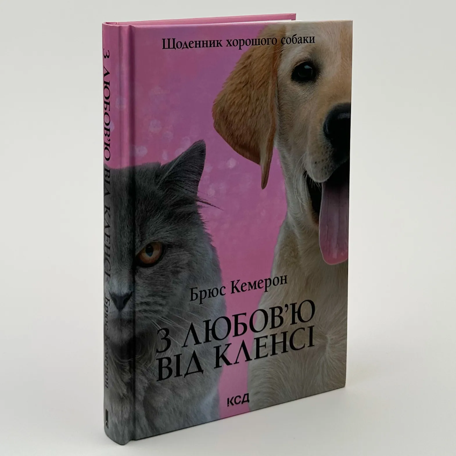 З любов’ю від Кленсі. Щоденник хорошого собаки. Автор — Брюс Кемерон. 