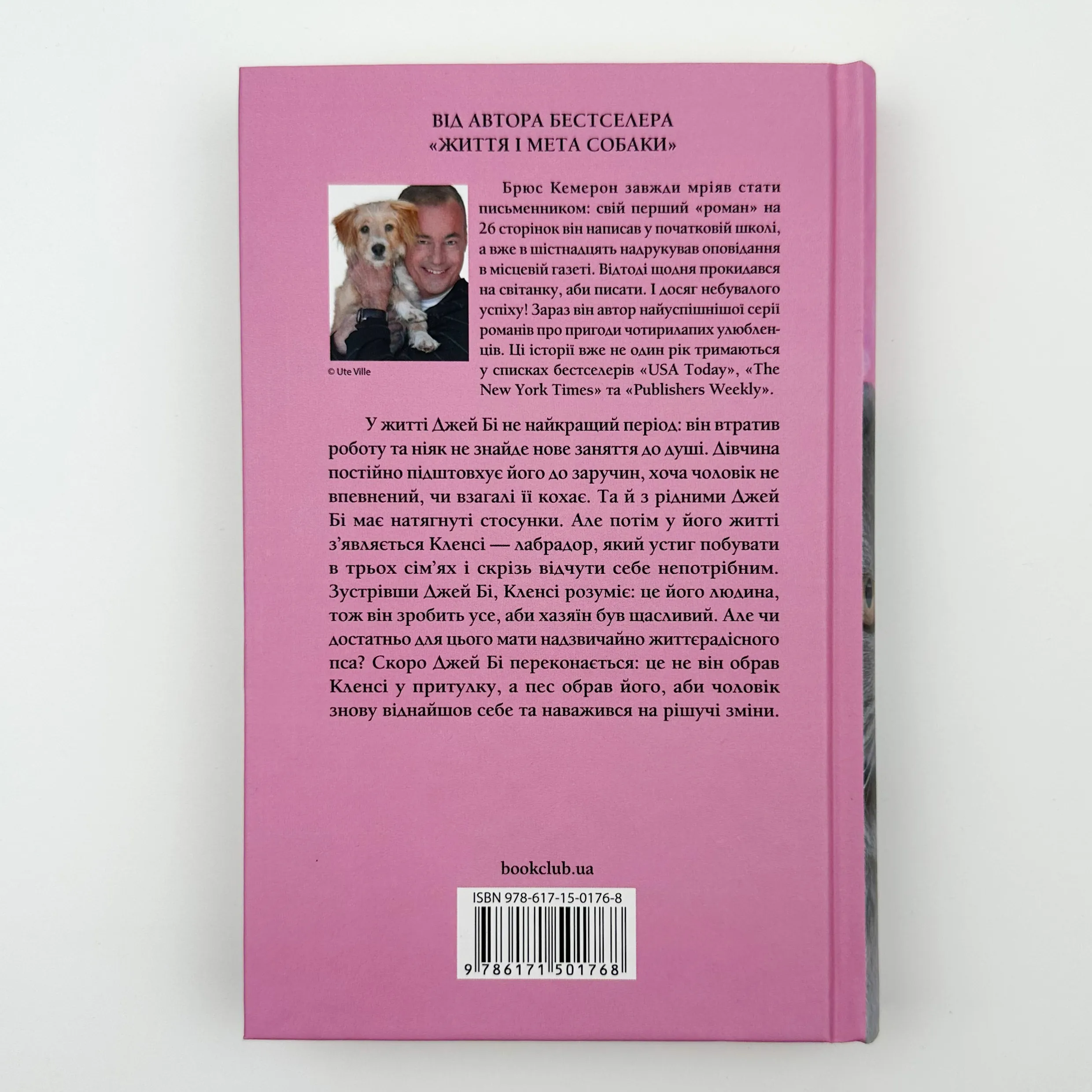 З любов’ю від Кленсі. Щоденник хорошого собаки. Автор — Брюс Кемерон. 
