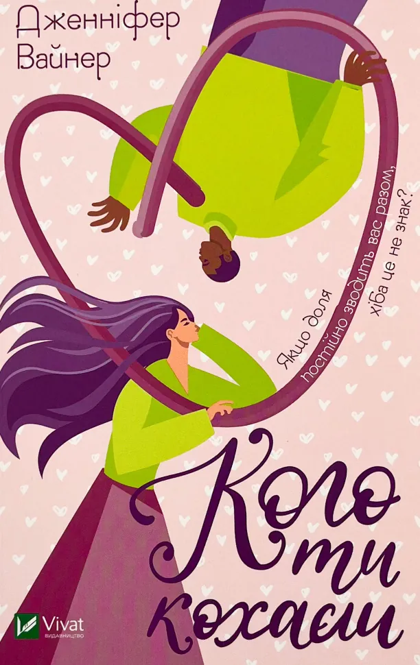 Кого ти кохаєш. Автор — Вайнер Дженніфер Агнес. Обложка — мягкая
