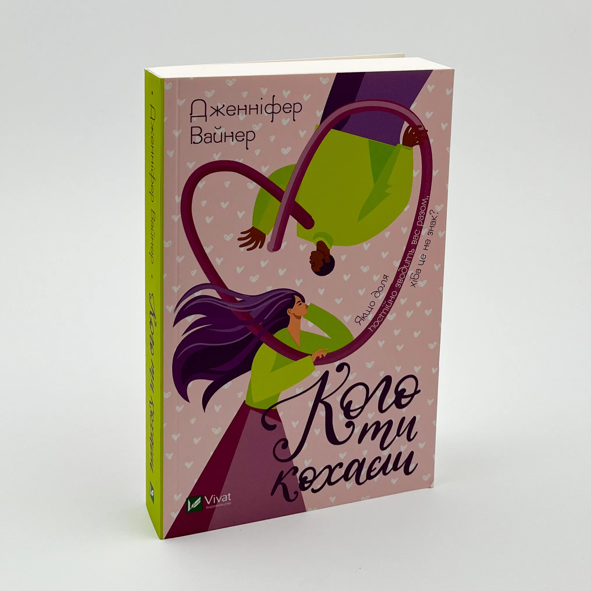 Кого ти кохаєш. Автор — Вайнер Дженніфер Агнес. 