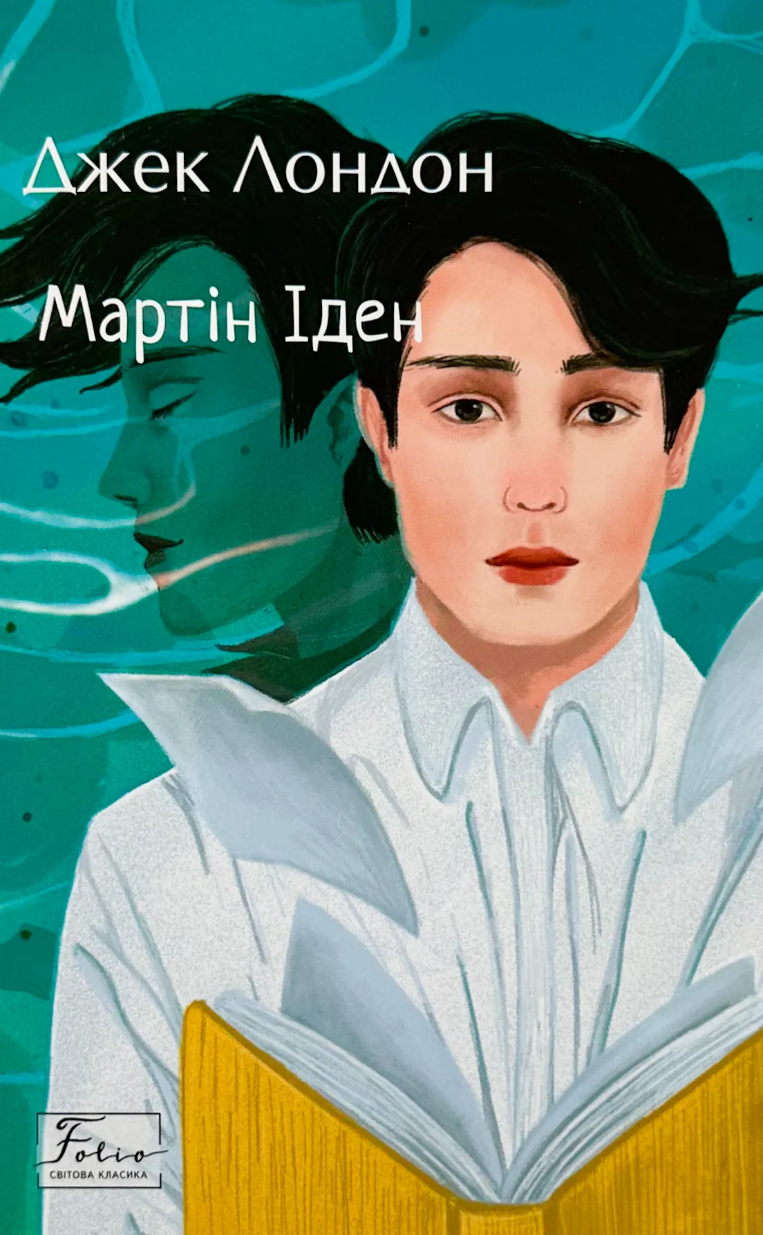 Мартін Іден. Автор — Джек Лондон. 