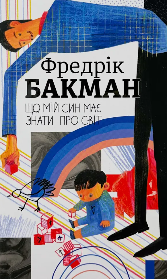 Що мій син має знати про світ. Автор — Фредрик Бакман. Обложка — твердая