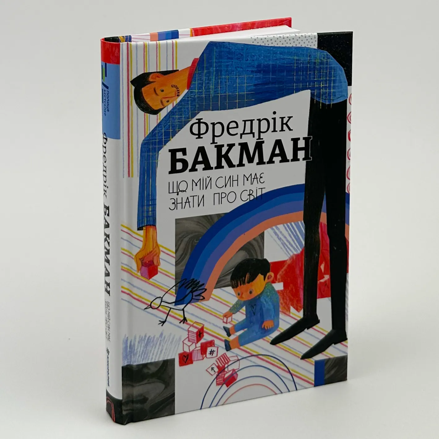 Що мій син має знати про світ. Автор — Фредрик Бакман. 