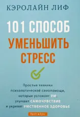 101 способ уменьшить стресс
