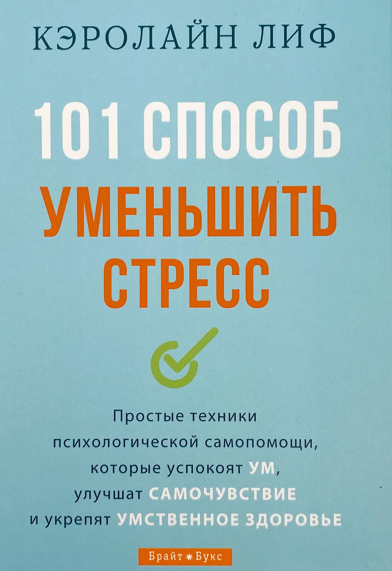 101 способ уменьшить стресс