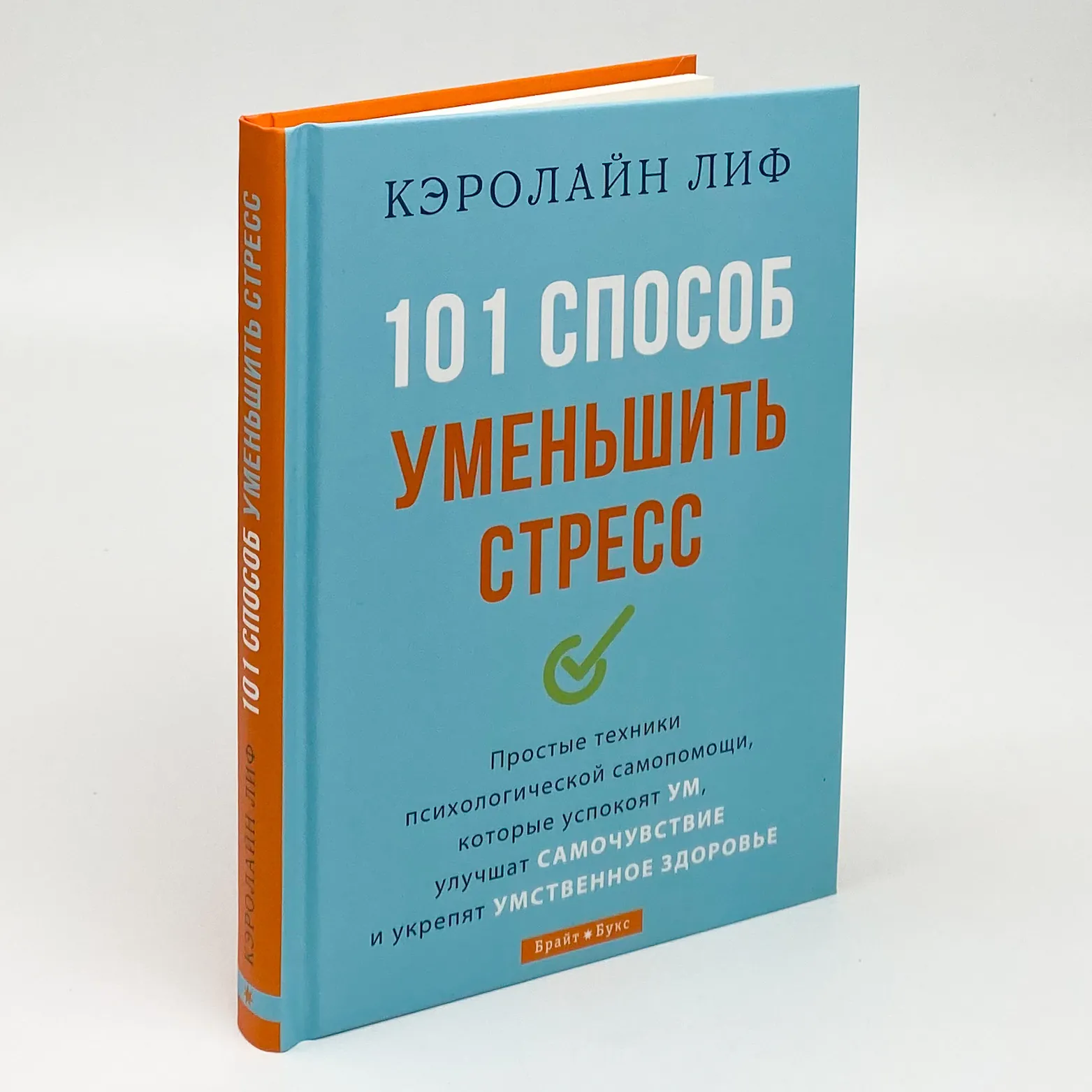 101 способ уменьшить стресс. Автор — Кэролайн Лиф. 