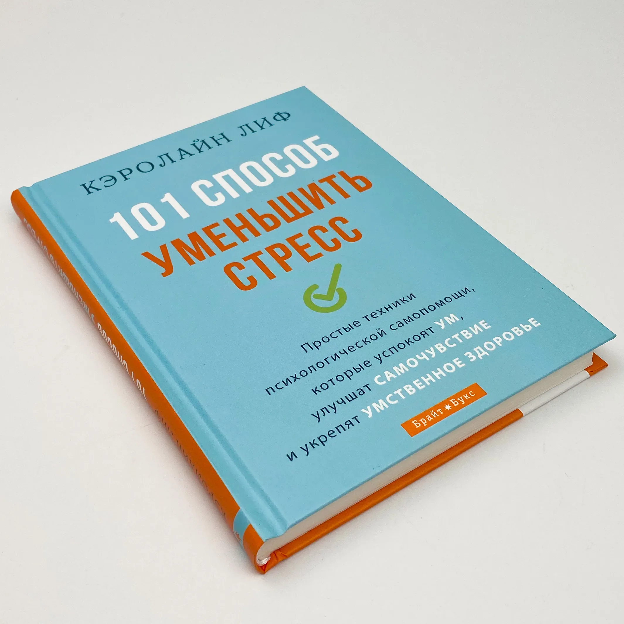 101 способ уменьшить стресс. Автор — Кэролайн Лиф. 