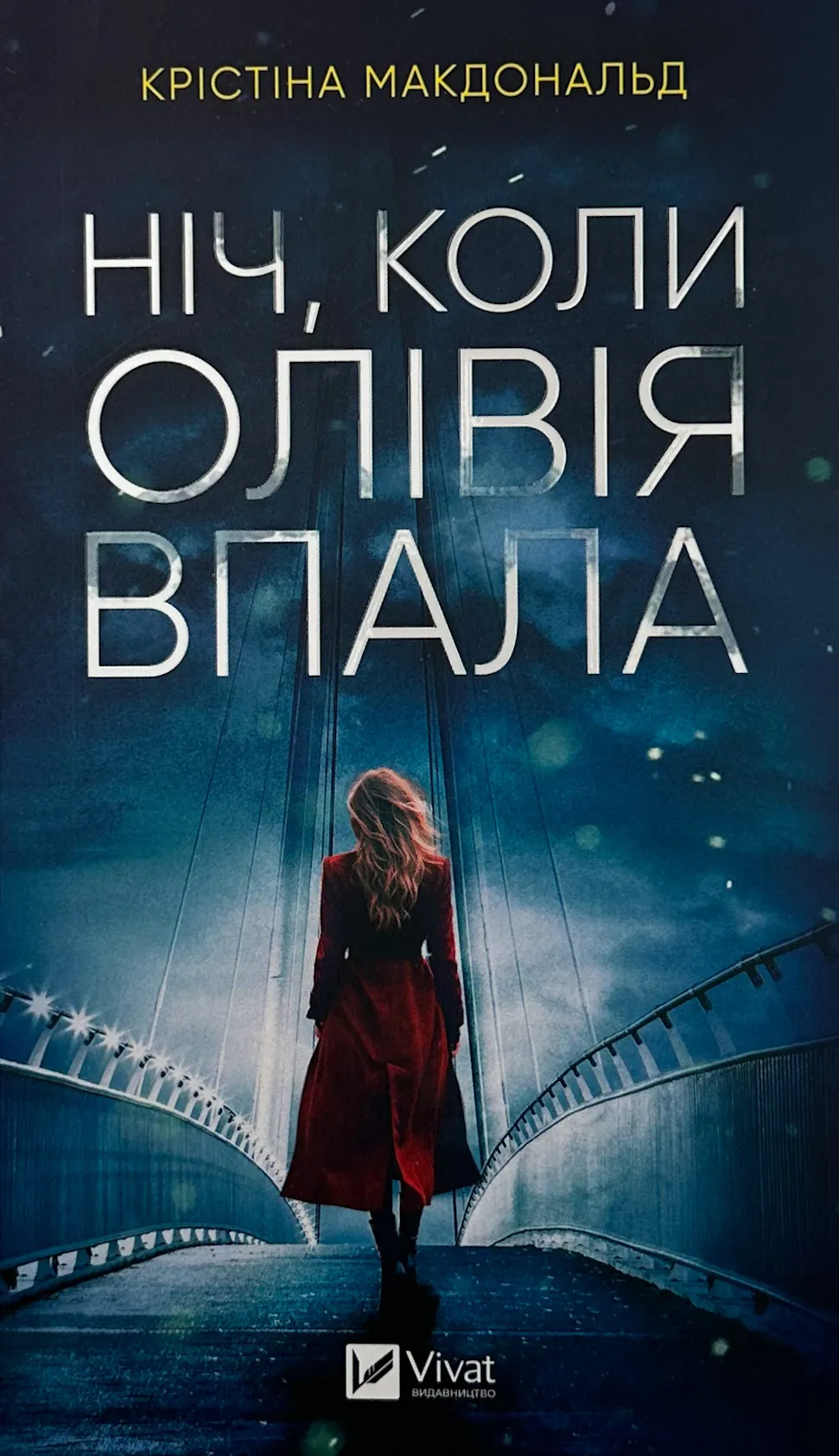 Ніч, коли Олівія впала (м). Автор — Крістіна Макдональд. 