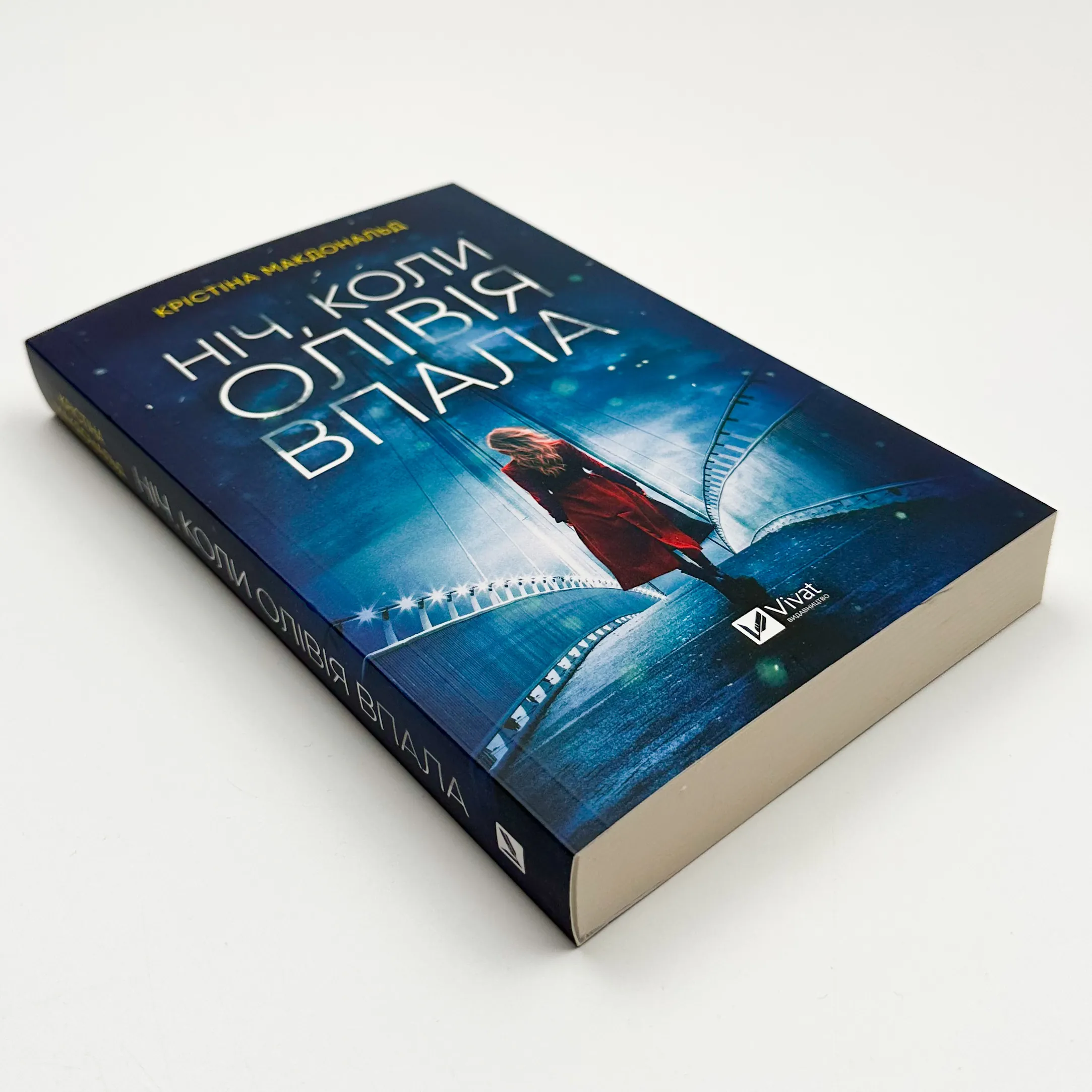 Ніч, коли Олівія впала (м). Автор — Крістіна Макдональд. 