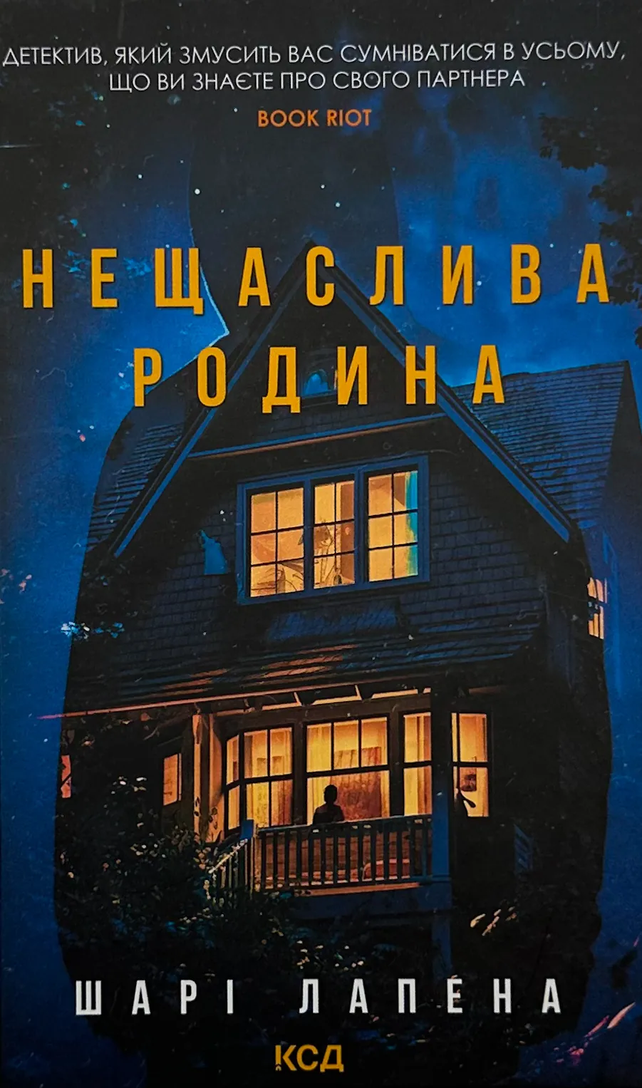 Нещаслива родина. Автор — Шарі Лапена. 