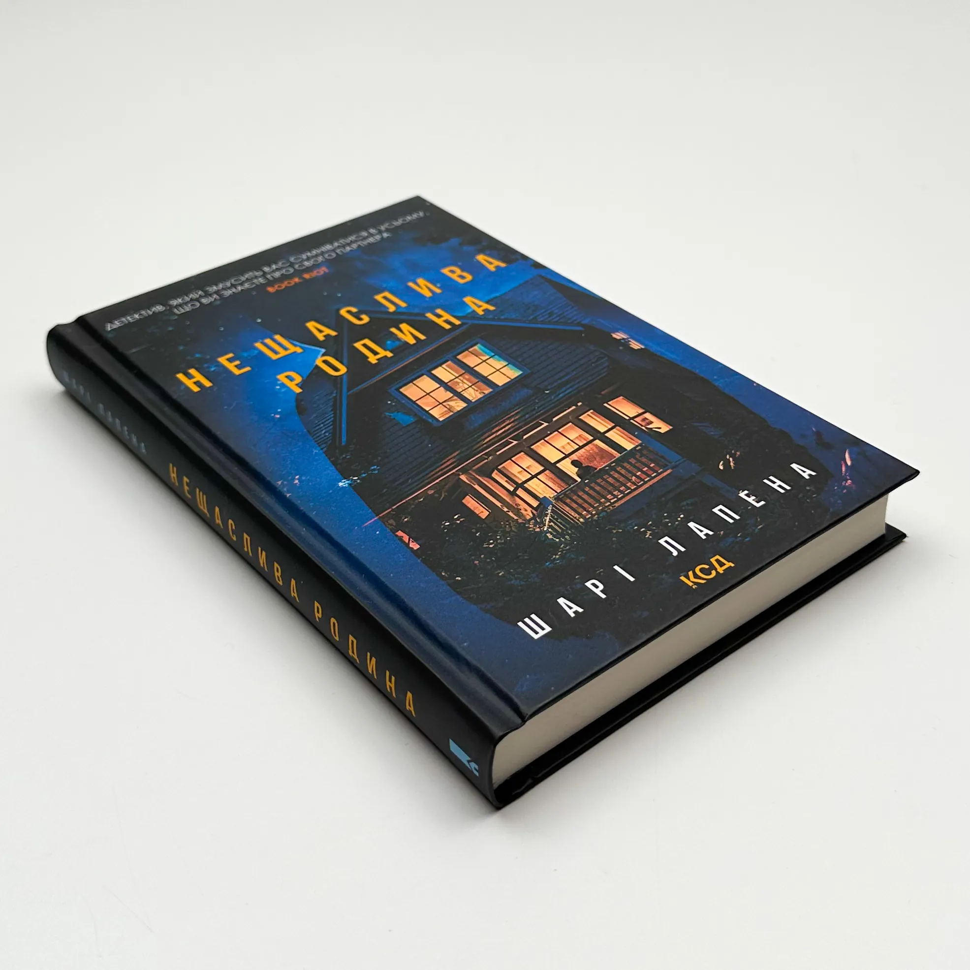 Нещаслива родина. Автор — Шарі Лапена. 