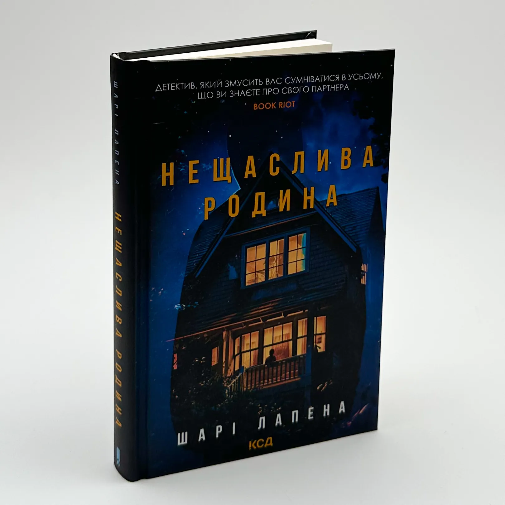 Нещаслива родина. Автор — Шарі Лапена. 