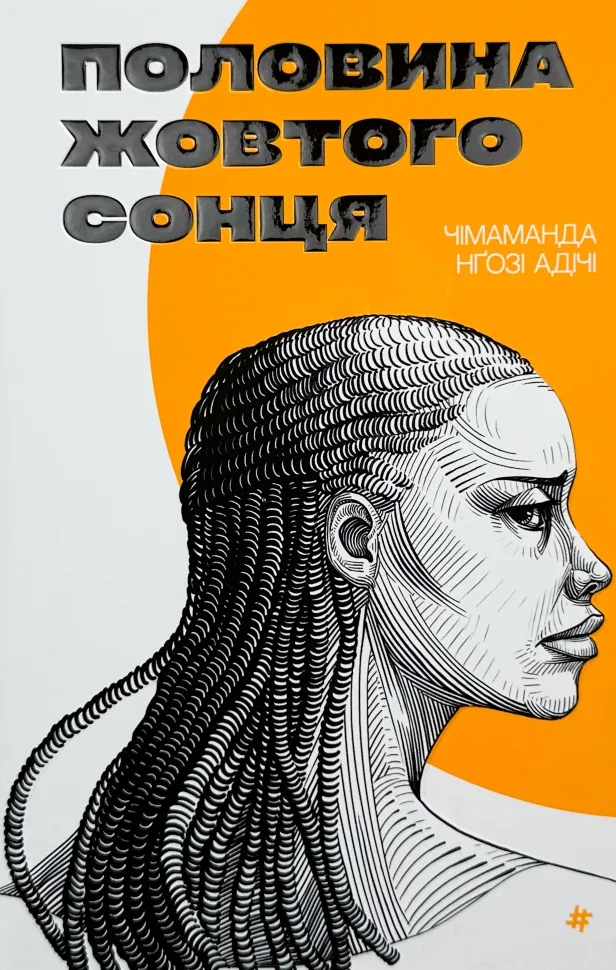 Половина жовтого сонця. Автор — Чімаманда Нґозі Адічі. Обкладинка — Тверда