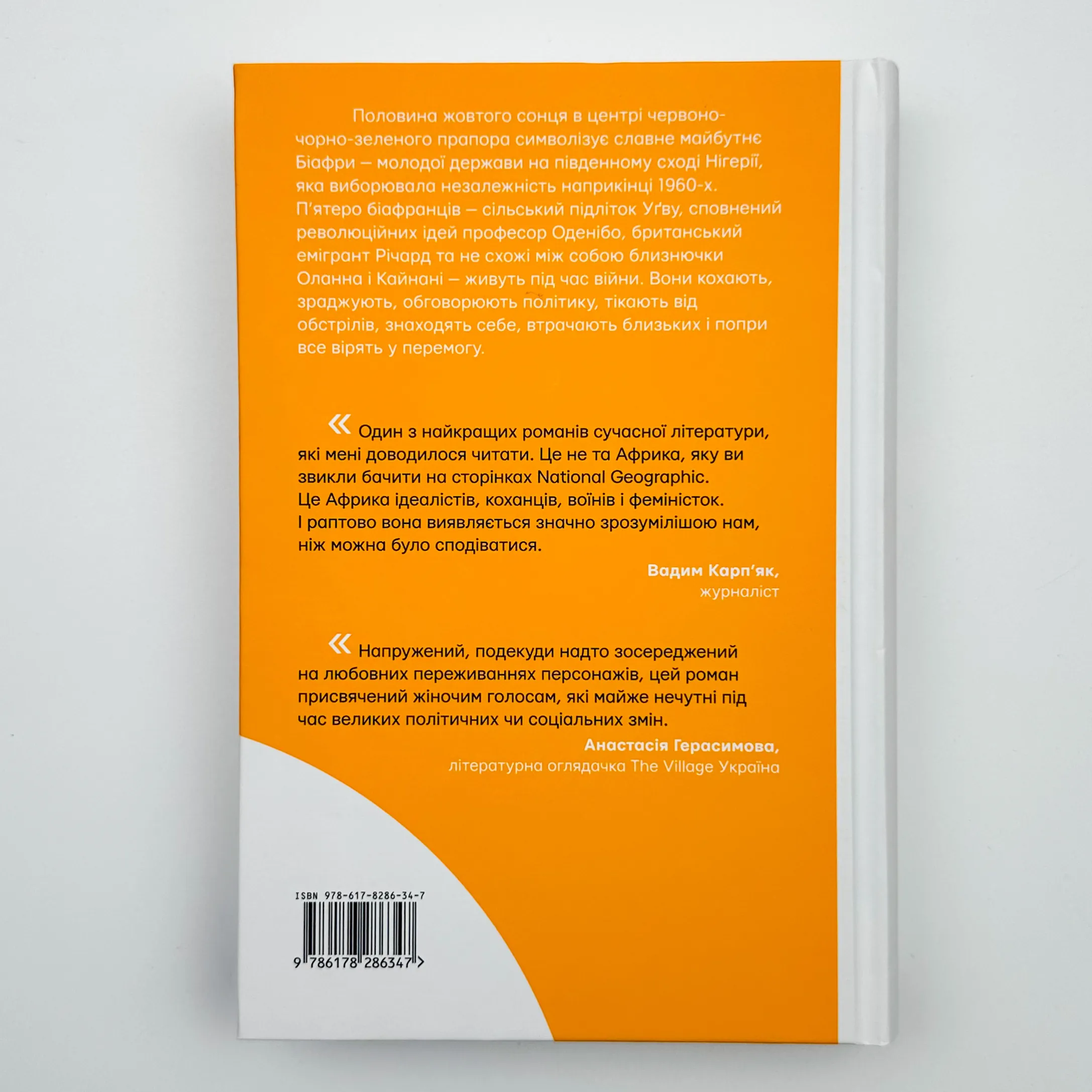 Половина жовтого сонця. Автор — Чімаманда Нґозі Адічі. 