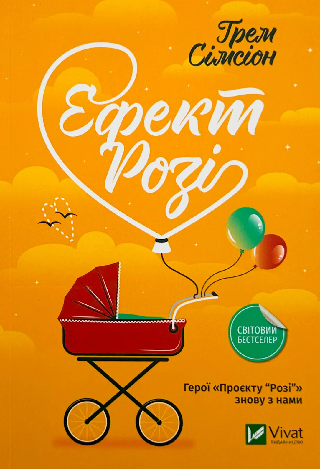 Ефект Розі. Автор — Грем Сімсіон. 