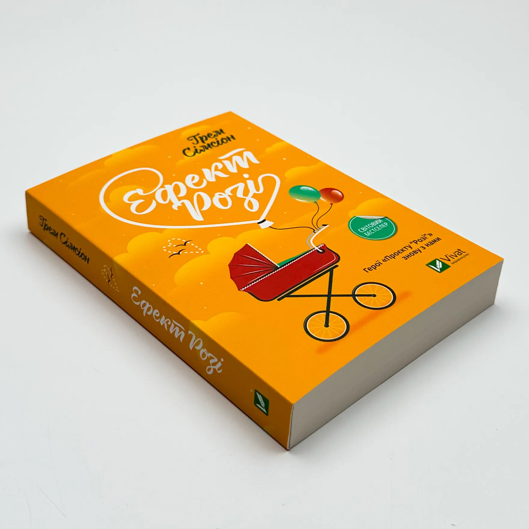 Ефект Розі. Автор — Грем Сімсіон. 