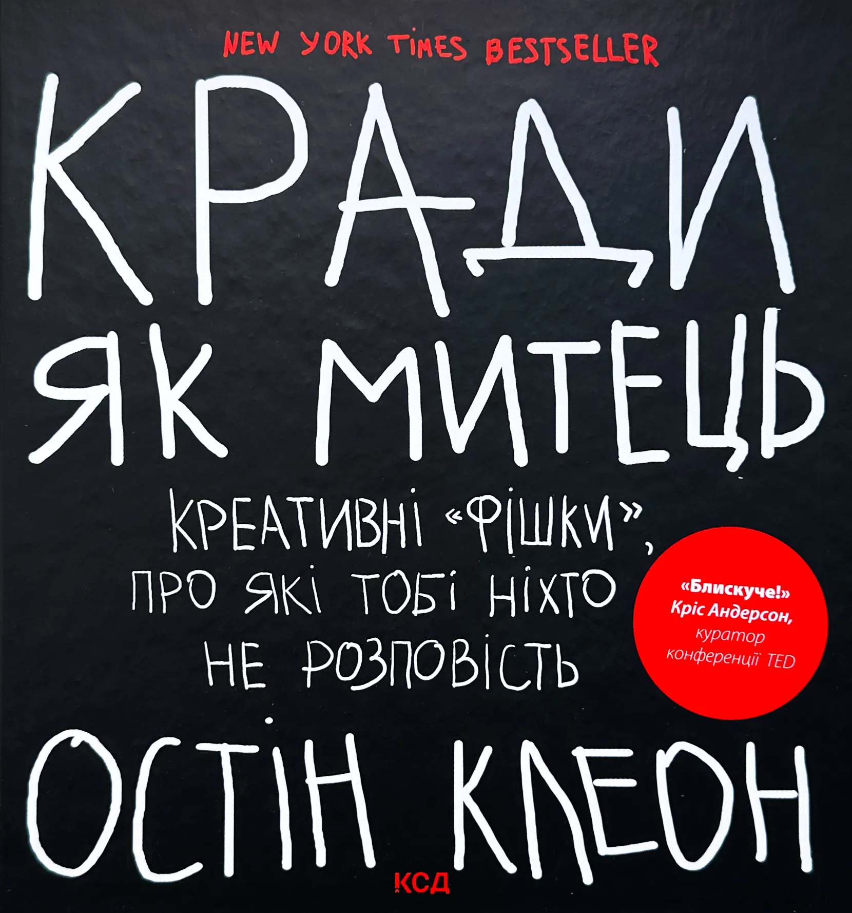 Кради як митець. Креативні «фішки», про які тобі ніхто не розповість