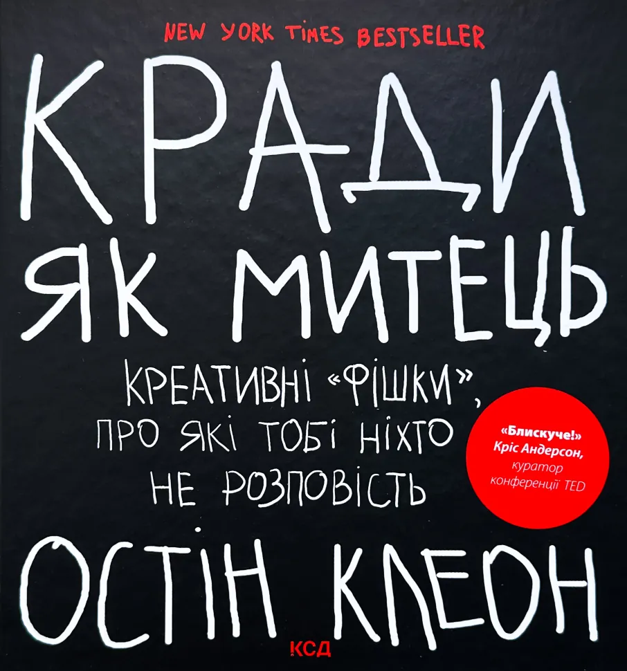 Кради як митець. Креативні «фішки», про які тобі ніхто не розповість. Автор — Остін Клеон. Обкладинка — Тверда